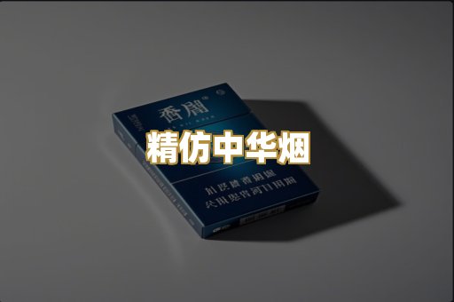 精仿中华烟
