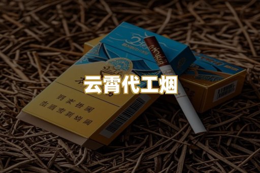 云霄代工烟