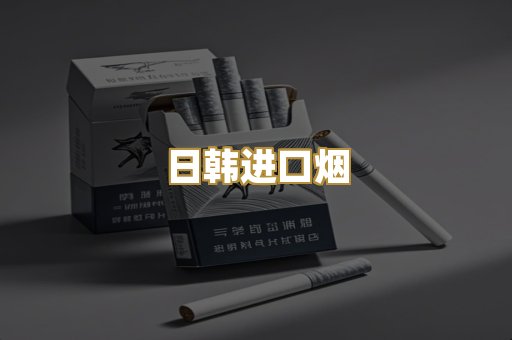 日韩进口烟